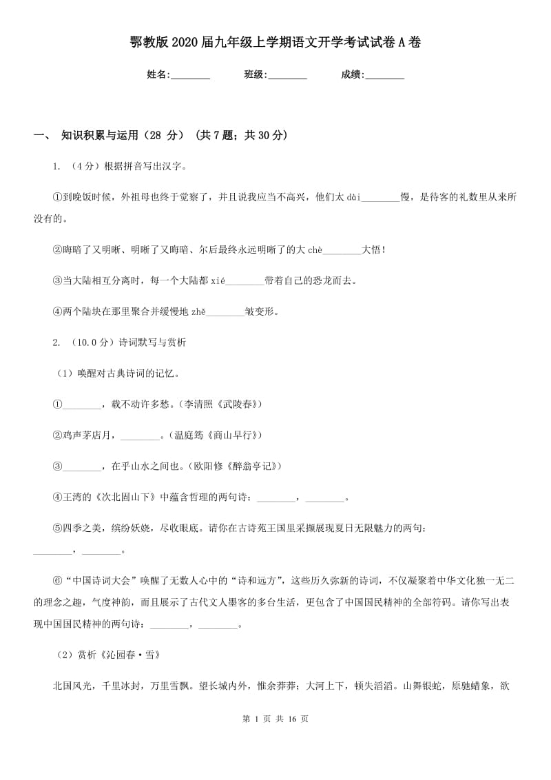 鄂教版2020届九年级上学期语文开学考试试卷A卷_第1页