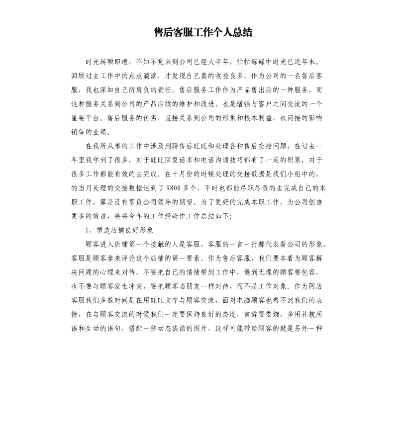 售后客服工作个人总结.docx_第1页