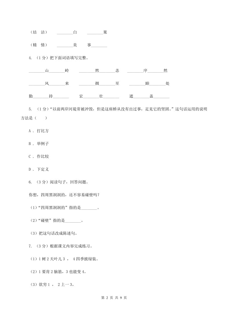 人教版（新课程标准）五年级上学期语文期中测试题试卷（C卷）（I）卷_第2页