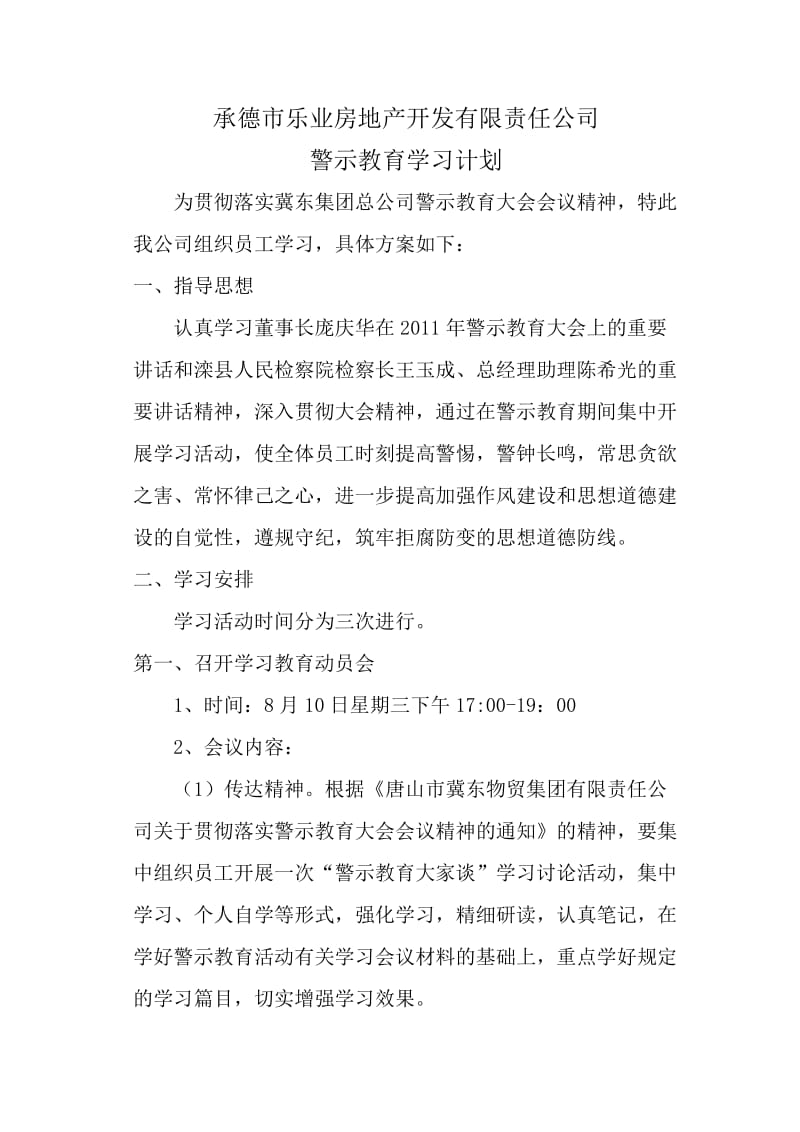 警示教育学习计划_第1页