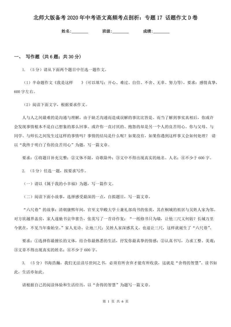 北师大版备考2020年中考语文高频考点剖析：专题17 话题作文D卷_第1页