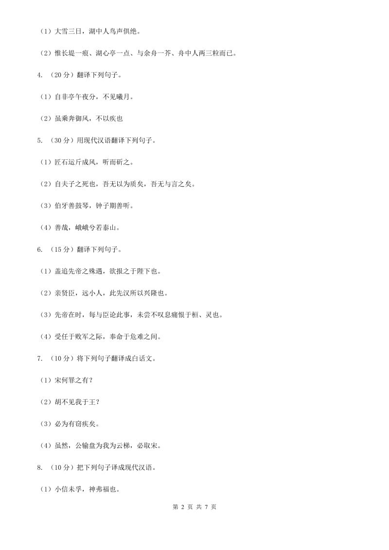 北师大版语文2020年中考文言文翻译复习专练（II ）卷_第2页