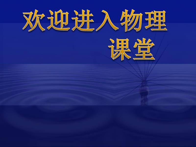 高中物理《放射性的应用与防护》课件二（15张PPT）（新人教版选修3-5）_第1页