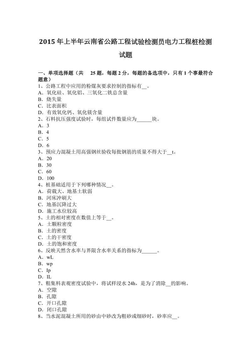 2015年上半年云南省公路工程试验检测员电力工程桩检测试题_第1页