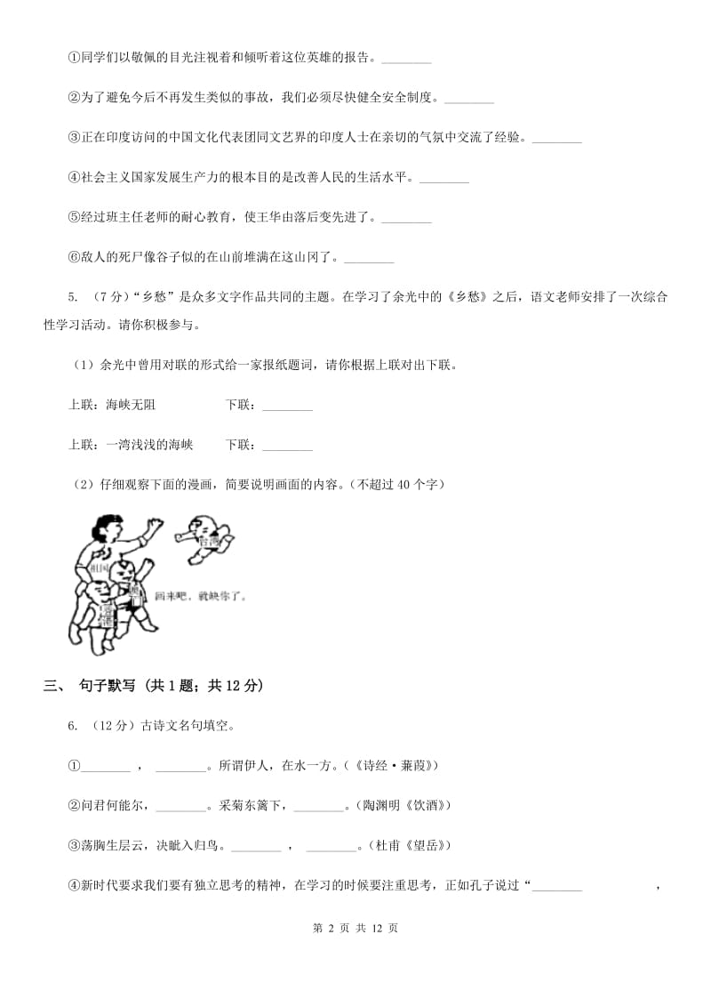 语文版2019-2020学年八年级上学期语文期末调研考试试卷（II ）卷_第2页