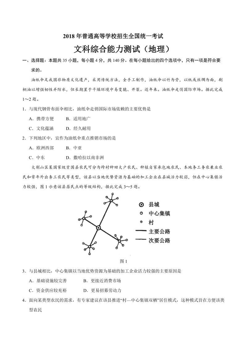 2018年高考全国卷Ⅲ文综地理真题(含答案)_第1页