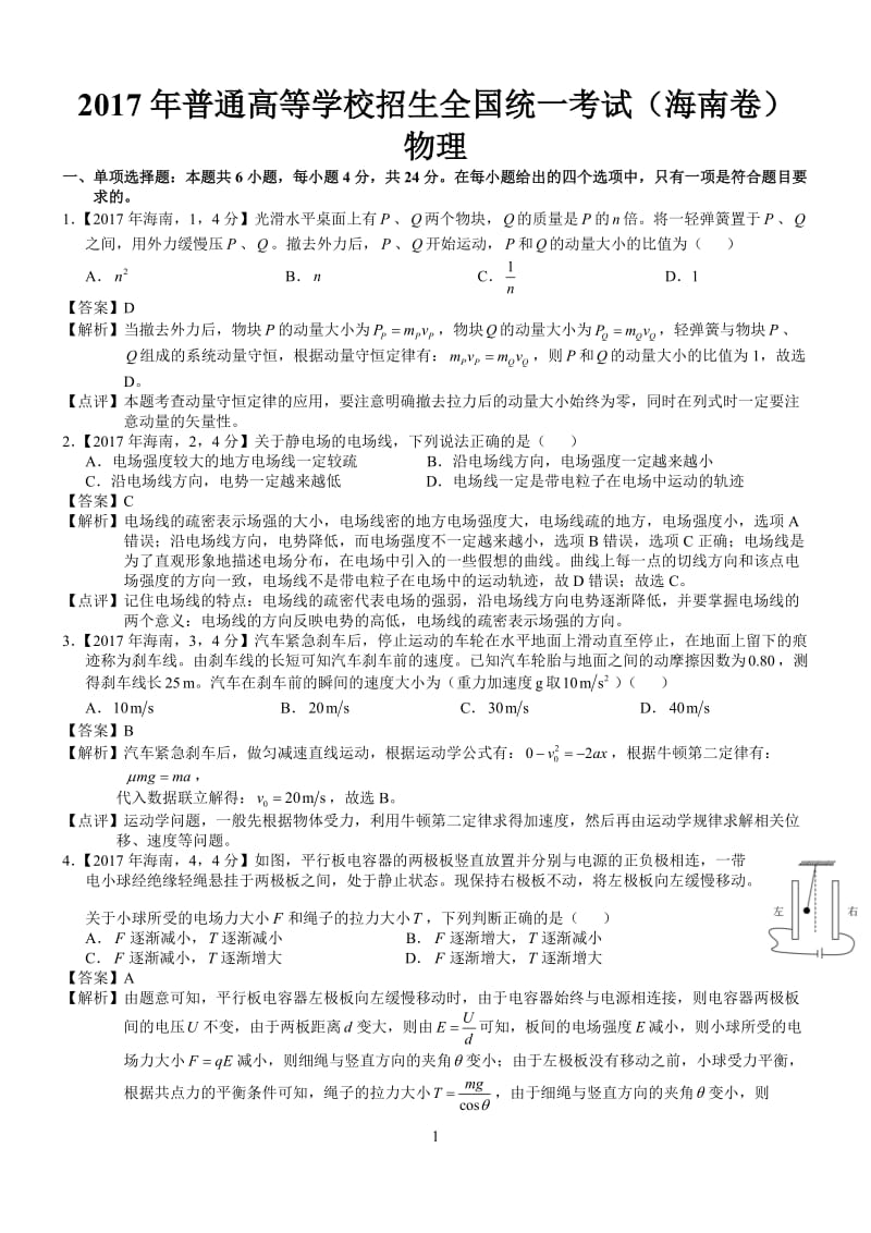 2017年高考海南物理试题及答案解析_第1页