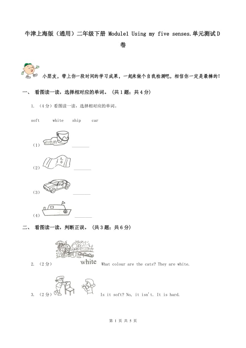 牛津上海版（通用）二年级下册 Module1 Using my five senses.单元测试D卷_第1页