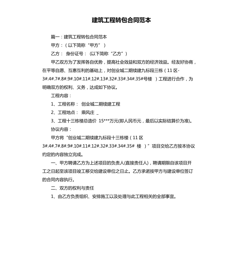 建筑工程转包合同范本.docx_第1页