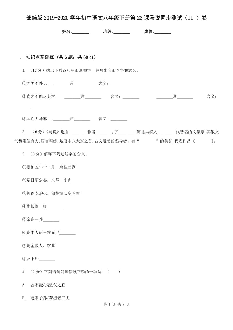 部编版2019-2020学年初中语文八年级下册第23课马说同步测试（II ）卷_第1页