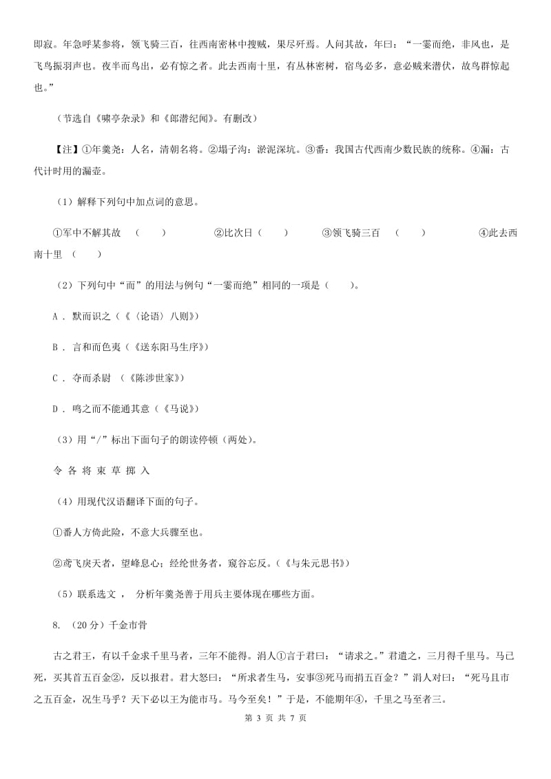 部编版2019-2020学年初中语文八年级下册第23课马说同步测试（II ）卷_第3页