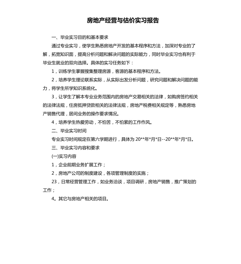 房地产经营与估价实习报告.docx_第1页