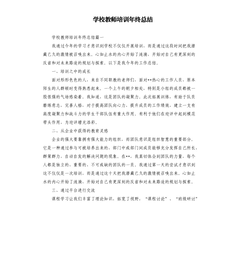 学校教师培训年终总结.docx_第1页