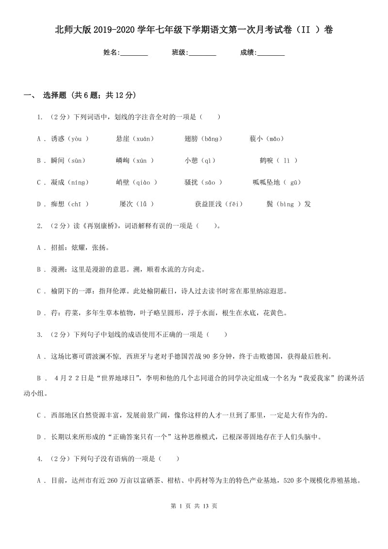 北师大版2019-2020学年七年级下学期语文第一次月考试卷（II ）卷_第1页