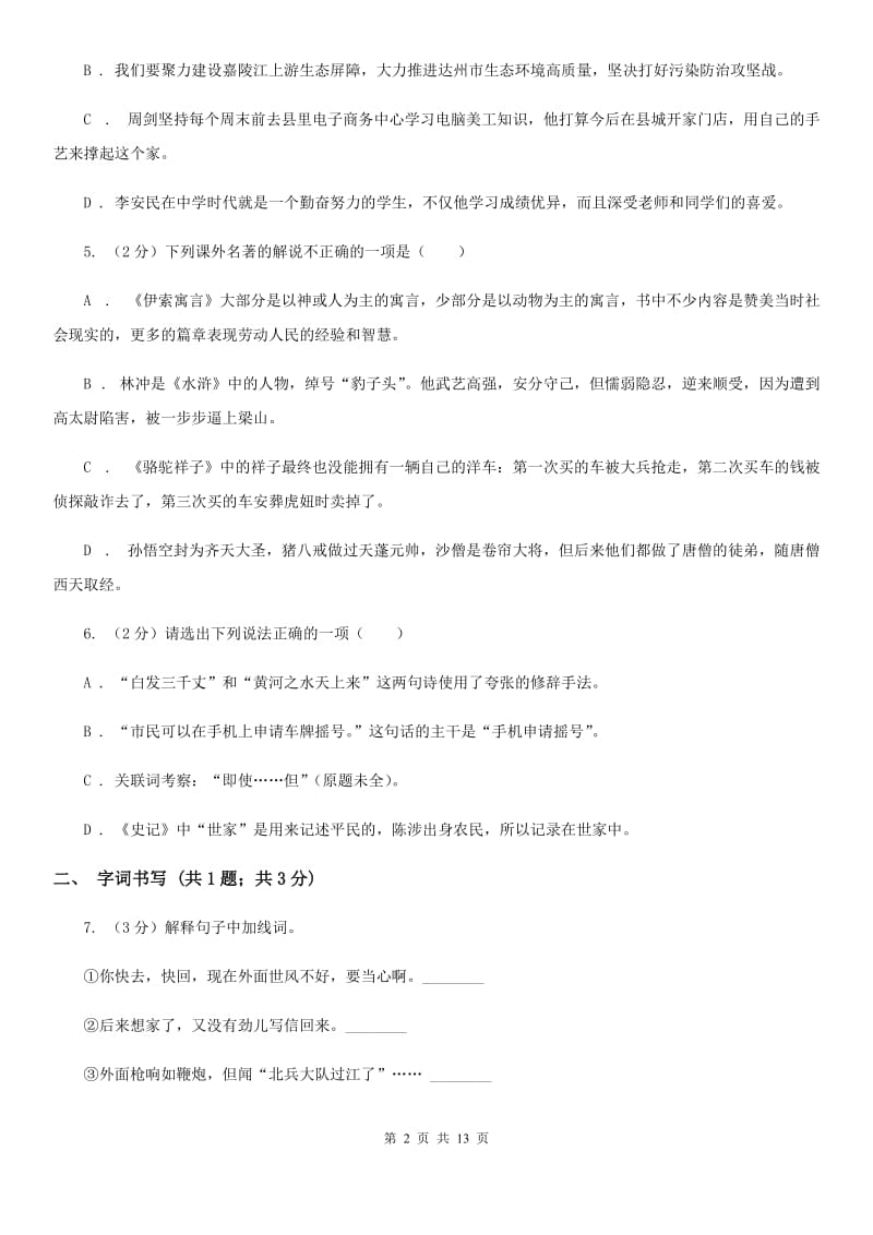 北师大版2019-2020学年七年级下学期语文第一次月考试卷（II ）卷_第2页