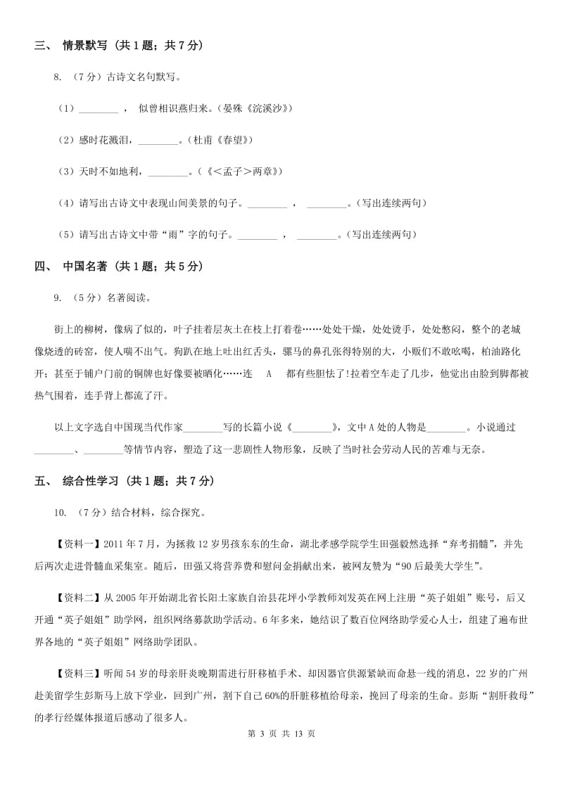 北师大版2019-2020学年七年级下学期语文第一次月考试卷（II ）卷_第3页