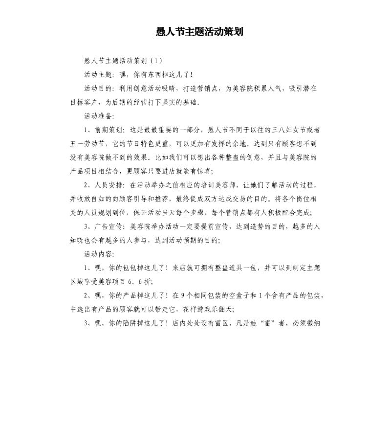 愚人节主题活动策划.docx_第1页