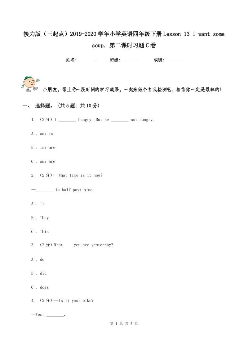 接力版（三起点）2019-2020学年小学英语四年级下册Lesson 13 I want some soup. 第二课时习题C卷_第1页