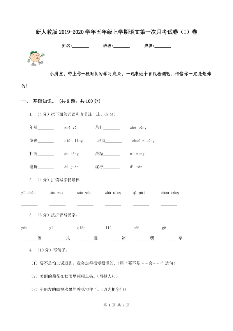 新人教版2019-2020学年五年级上学期语文第一次月考试卷（I）卷_第1页