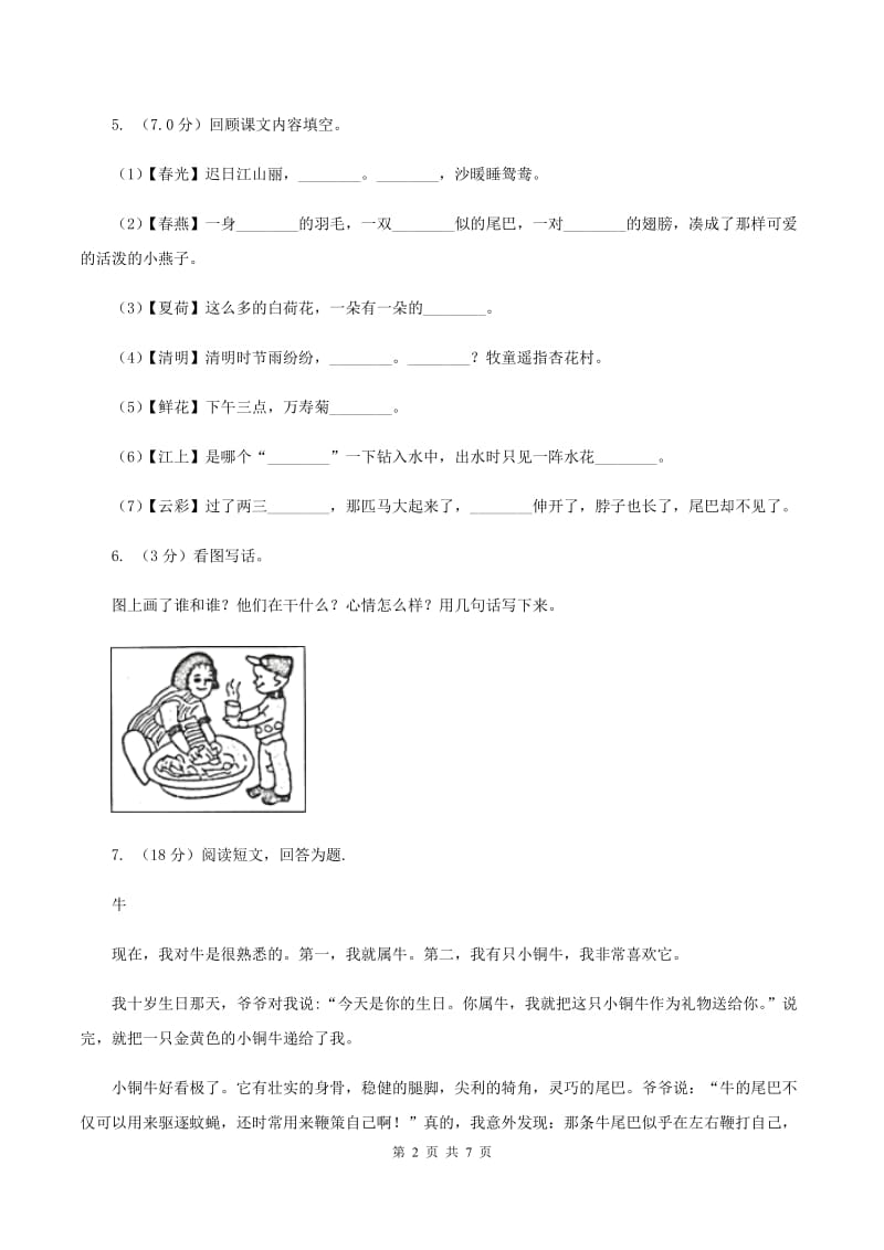 新人教版2019-2020学年五年级上学期语文第一次月考试卷（I）卷_第2页