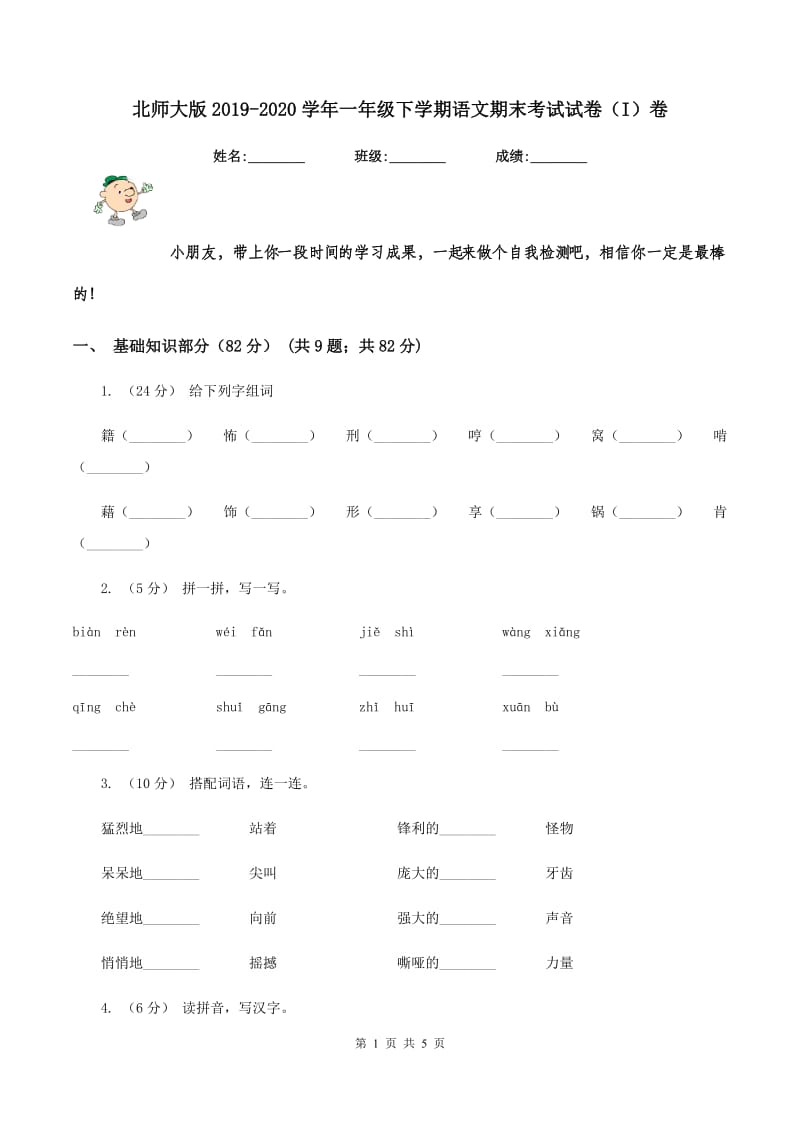 北师大版2019-2020学年一年级下学期语文期末考试试卷（I）卷_第1页