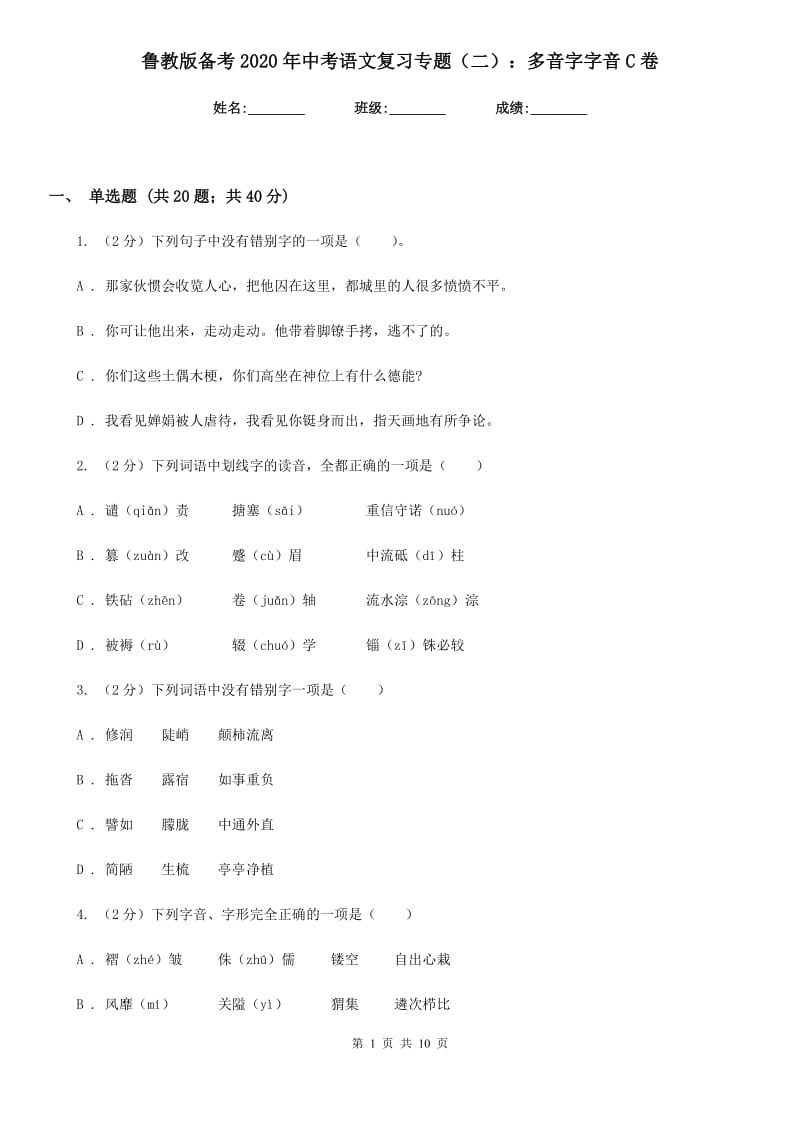 鲁教版备考2020年中考语文复习专题（二）：多音字字音C卷_第1页