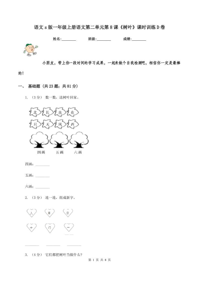 语文s版一年级上册语文第二单元第8课《树叶》课时训练D卷_第1页