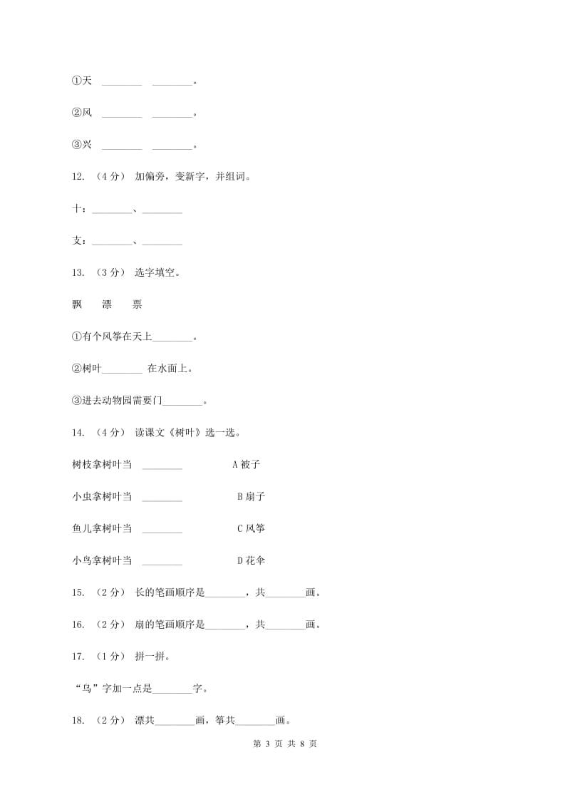 语文s版一年级上册语文第二单元第8课《树叶》课时训练D卷_第3页