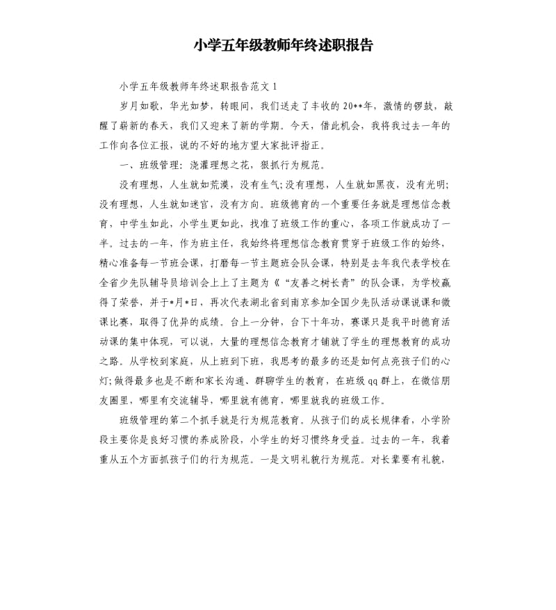 小学五年级教师年终述职报告.docx_第1页