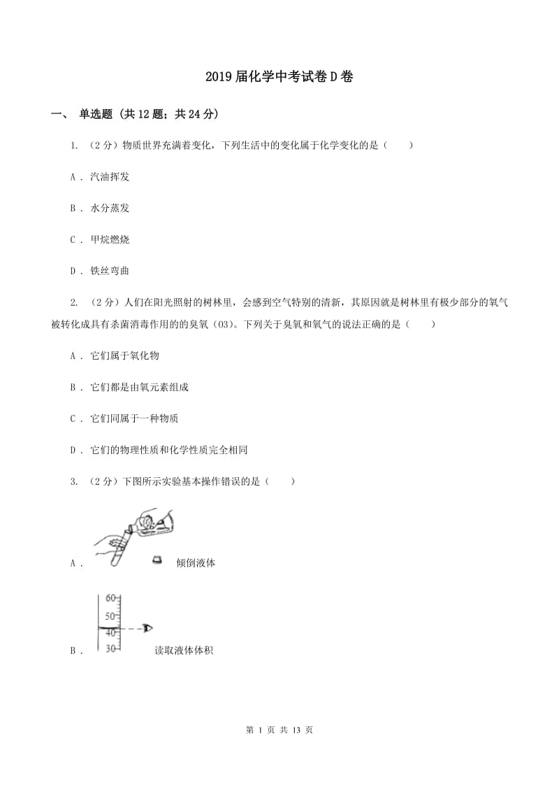 2019届化学中考试卷D卷_第1页