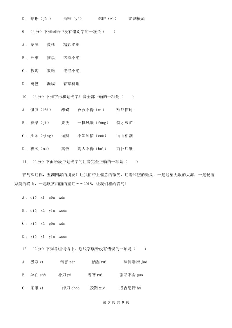 鲁教版备考2020年中考语文复习专题（一）：常用字字音A卷_第3页