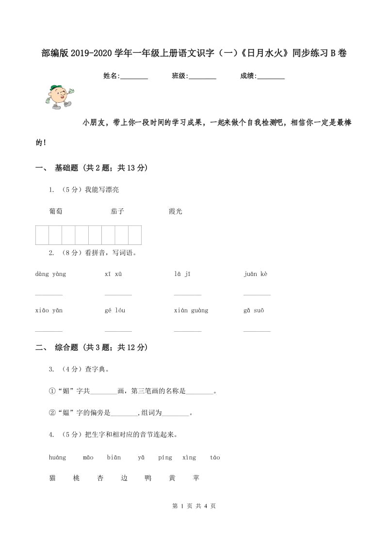 部编版2019-2020学年一年级上册语文识字（一）《日月水火》同步练习B卷_第1页