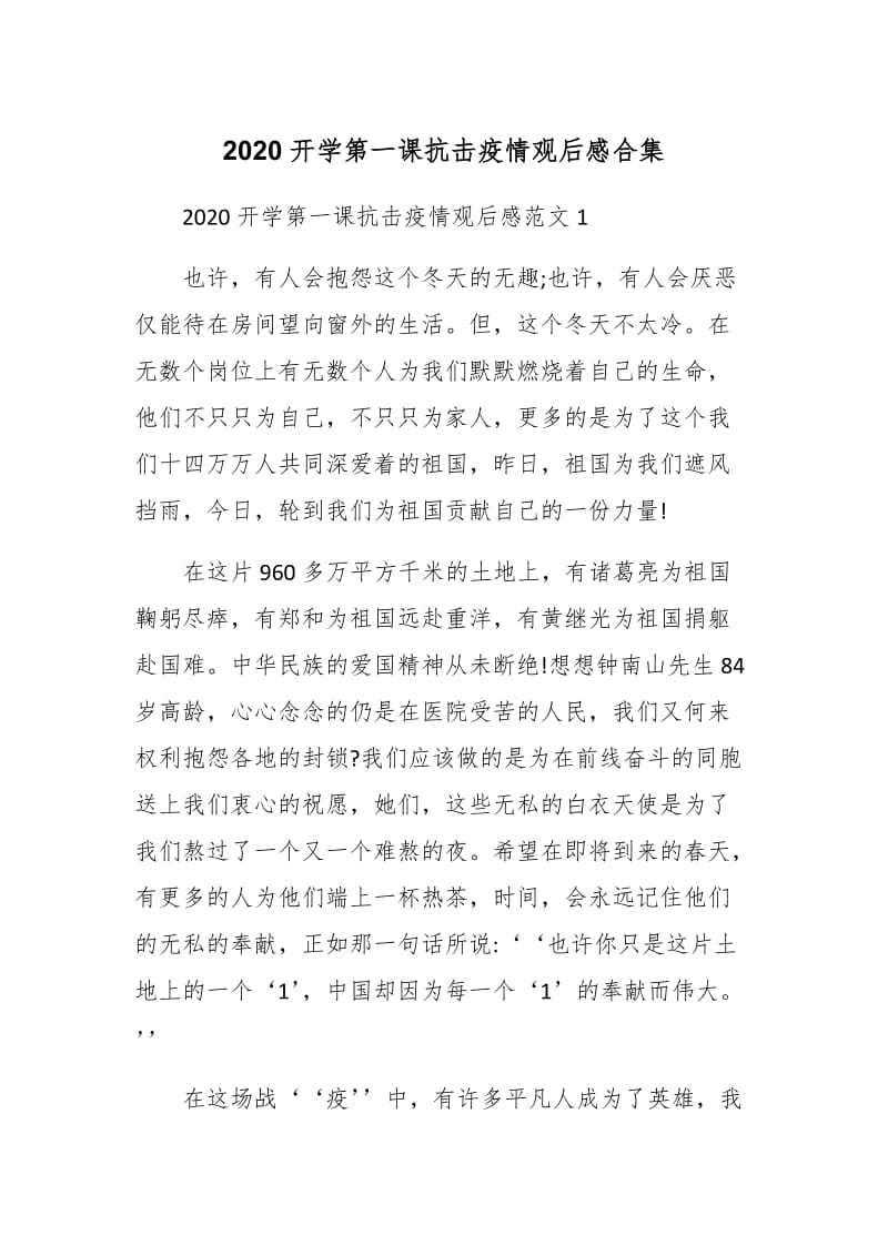 2020开学第一课抗击疫情观后感_第1页