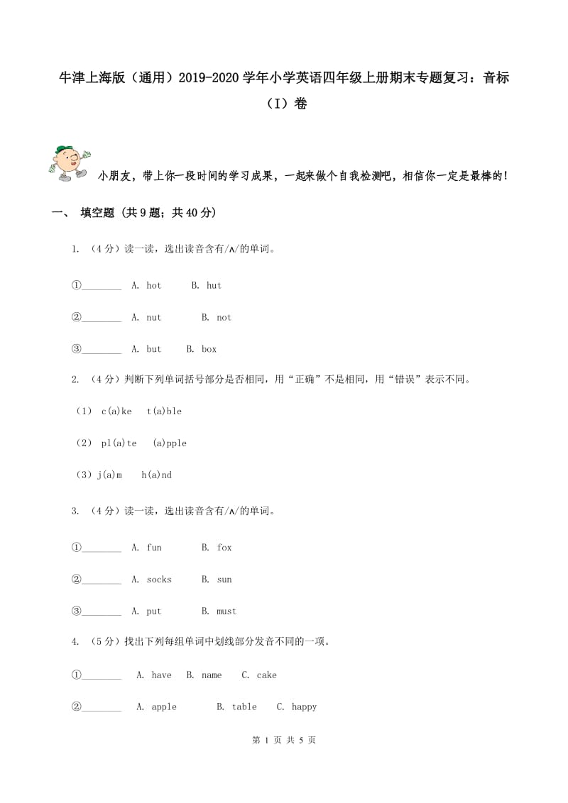 牛津上海版（通用）2019-2020学年小学英语四年级上册期末专题复习：音标（I）卷_第1页