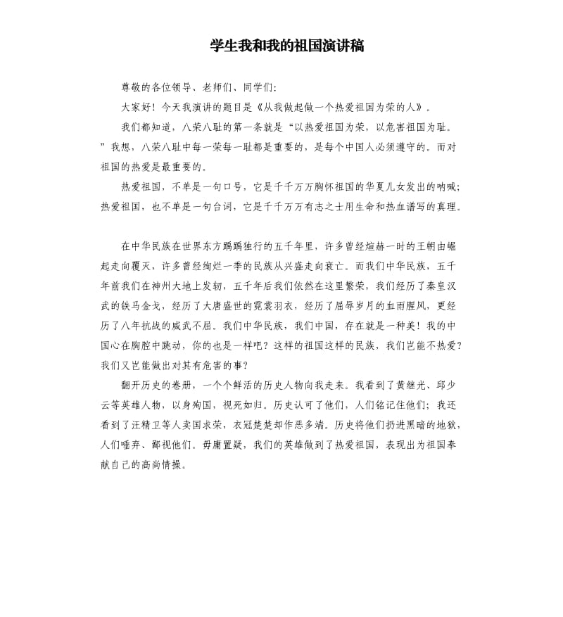 学生我和我的祖国演讲稿.docx_第1页