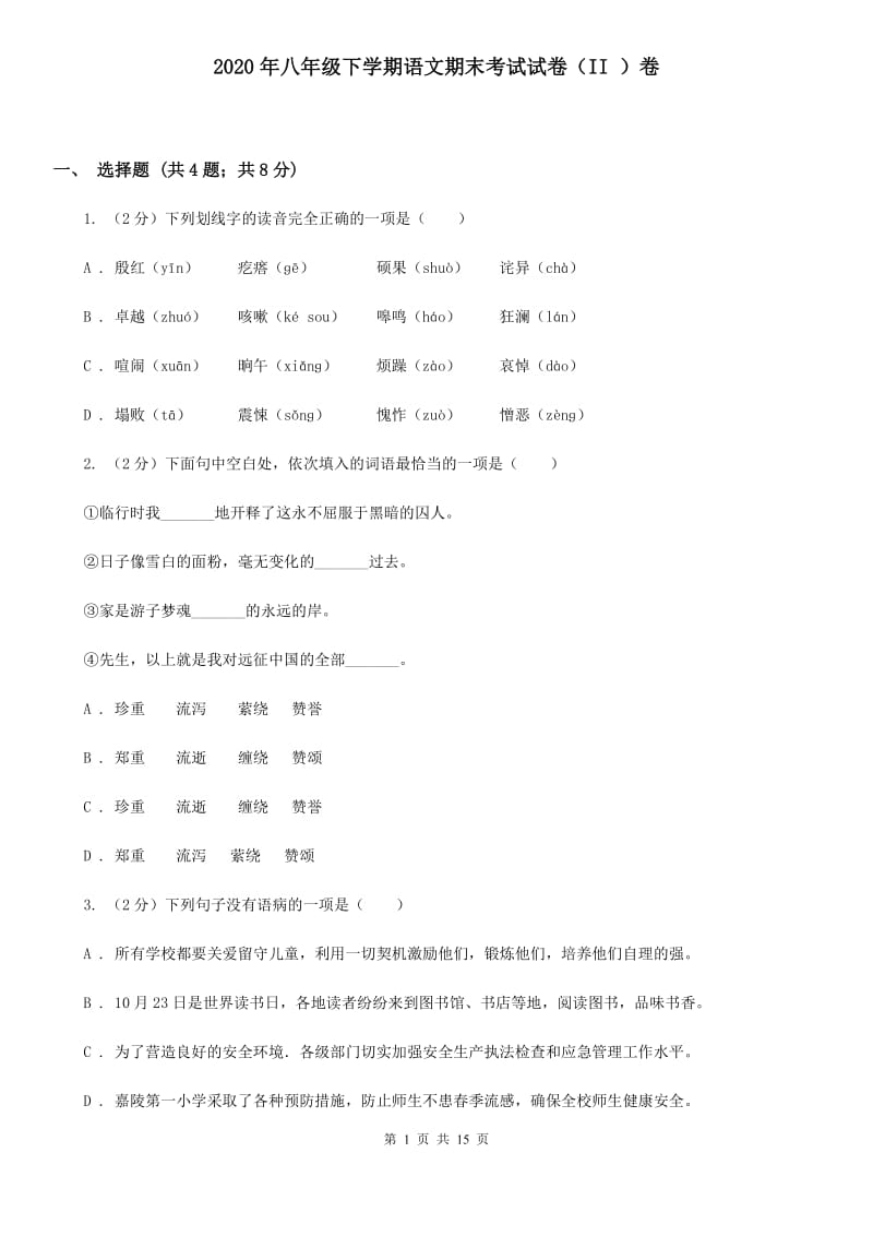 2020年八年级下学期语文期末考试试卷（II ）卷_第1页