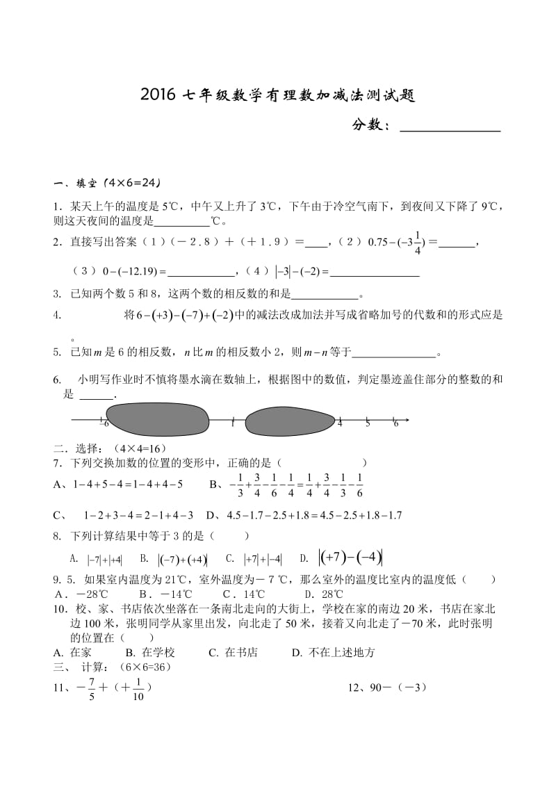 2016七年级数学有理数加减法测试题_第1页