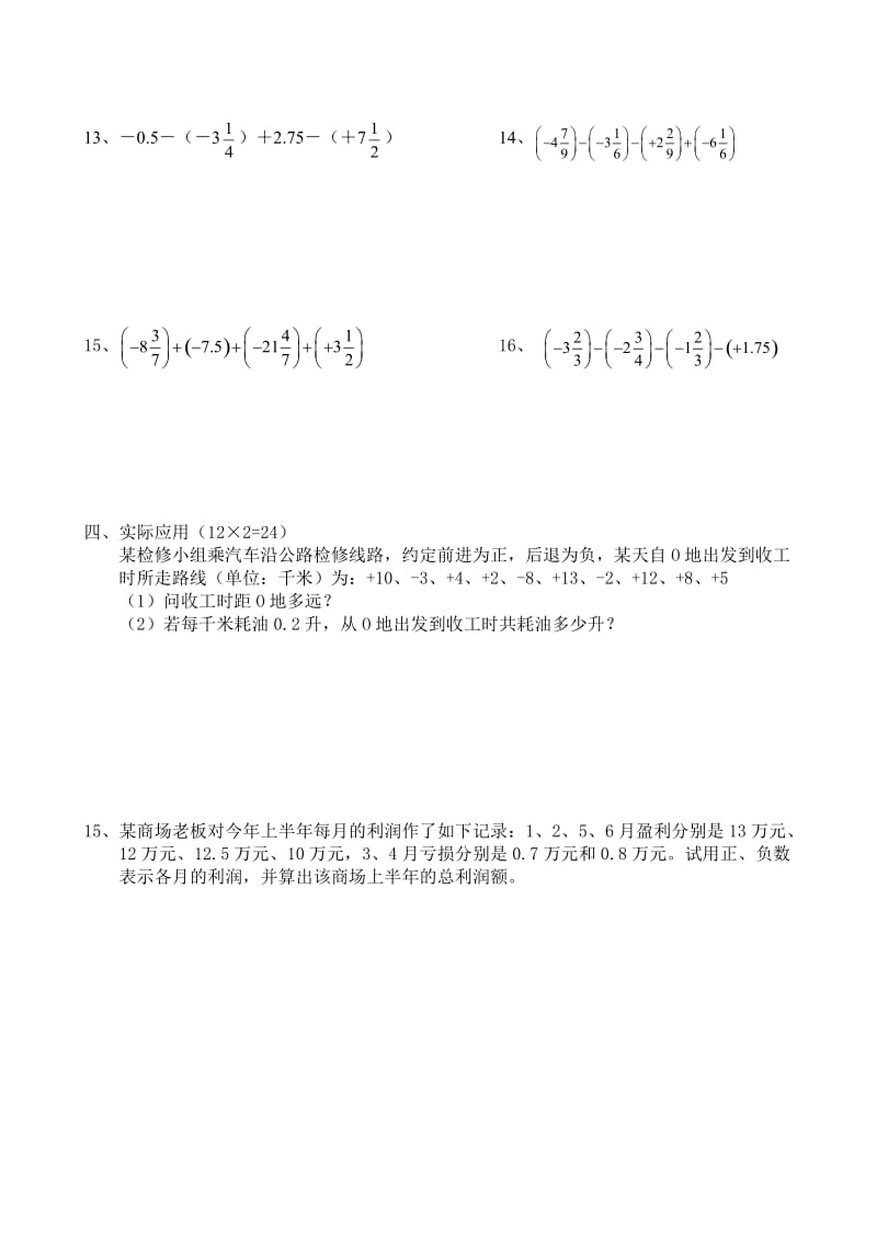 2016七年级数学有理数加减法测试题_第2页