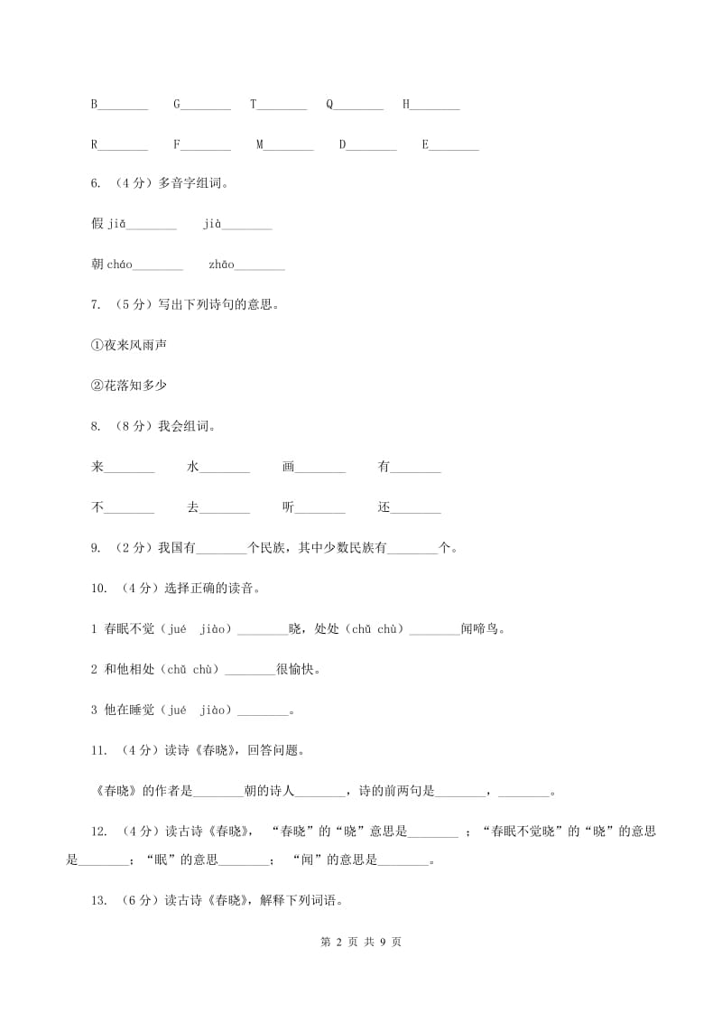 苏教版语文二年级下册第二单元第1课《春晓》课时练习（II ）卷_第2页