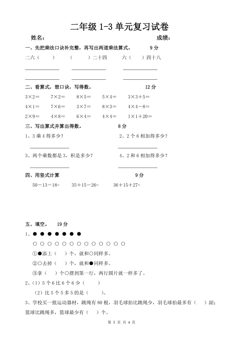 苏教版二年级上册数学1-3单元测试卷_第1页