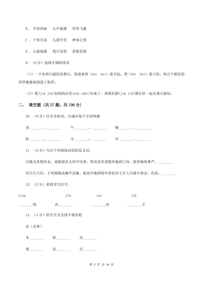 北师大版备考2020年小升初考试语文复习专题01：拼音（I）卷_第3页