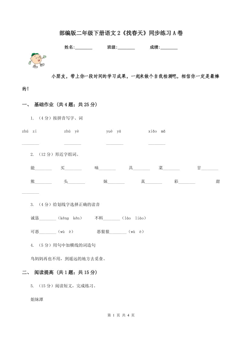 部编版二年级下册语文2《找春天》同步练习A卷_第1页