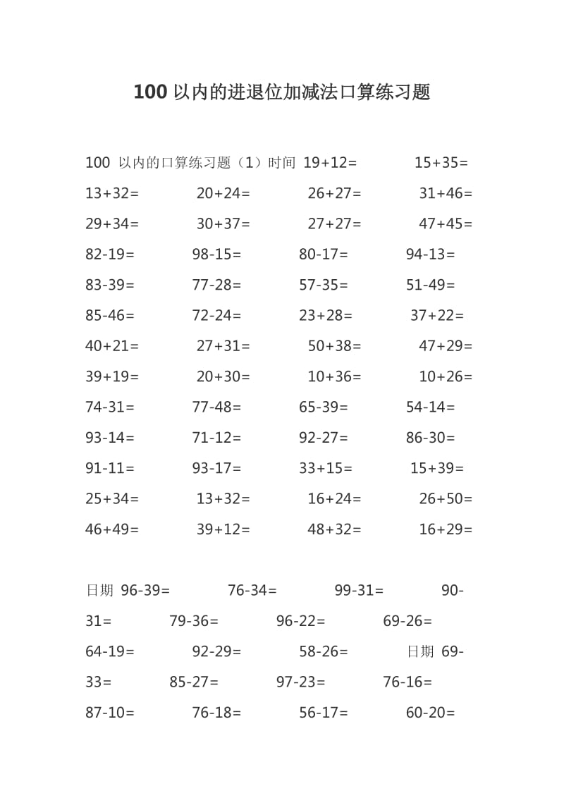 100以内的进退位加减法口算练习题_第1页