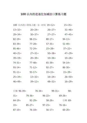 100以內(nèi)的進(jìn)退位加減法口算練習(xí)題