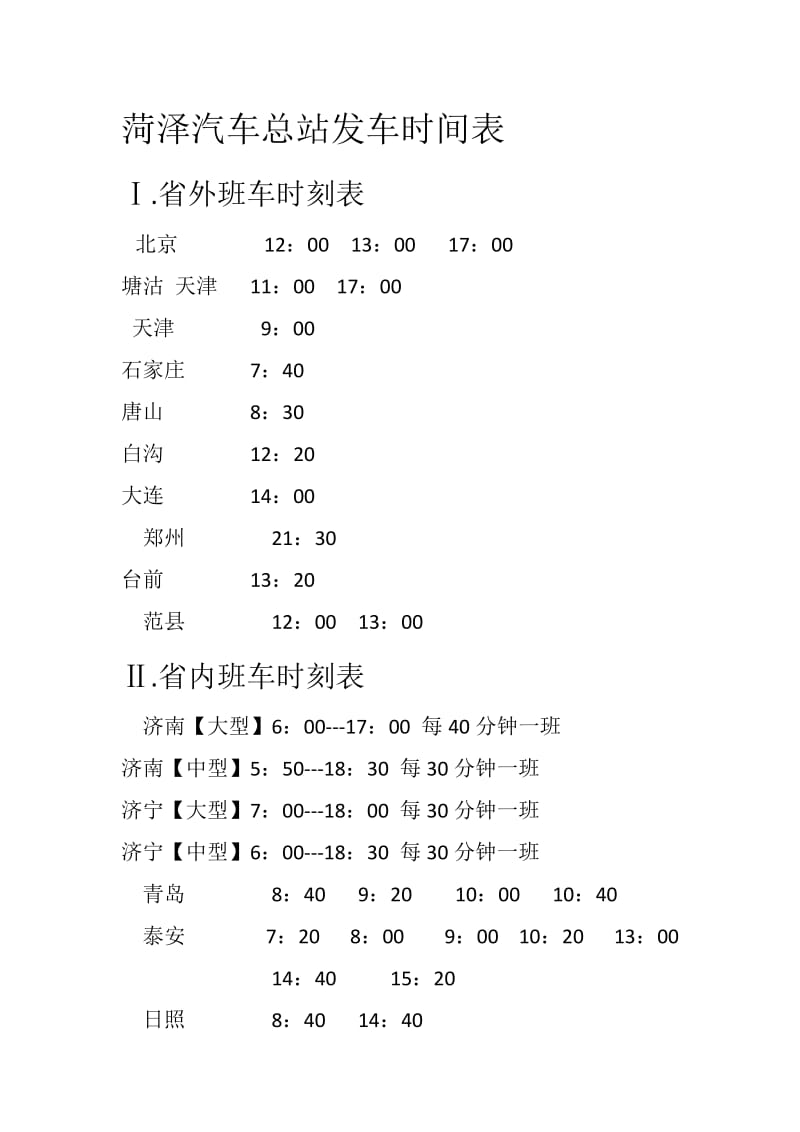 菏泽汽车站发车时刻表_第1页