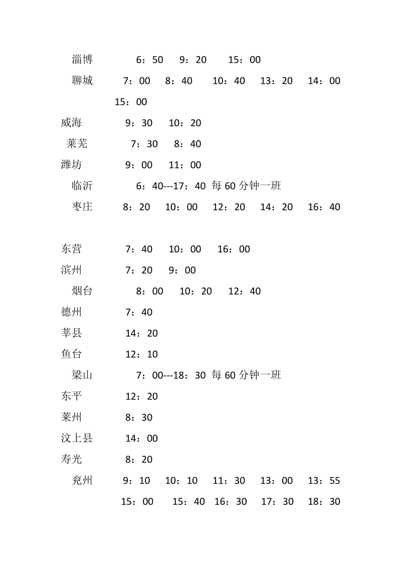 菏泽汽车站发车时刻表_第2页