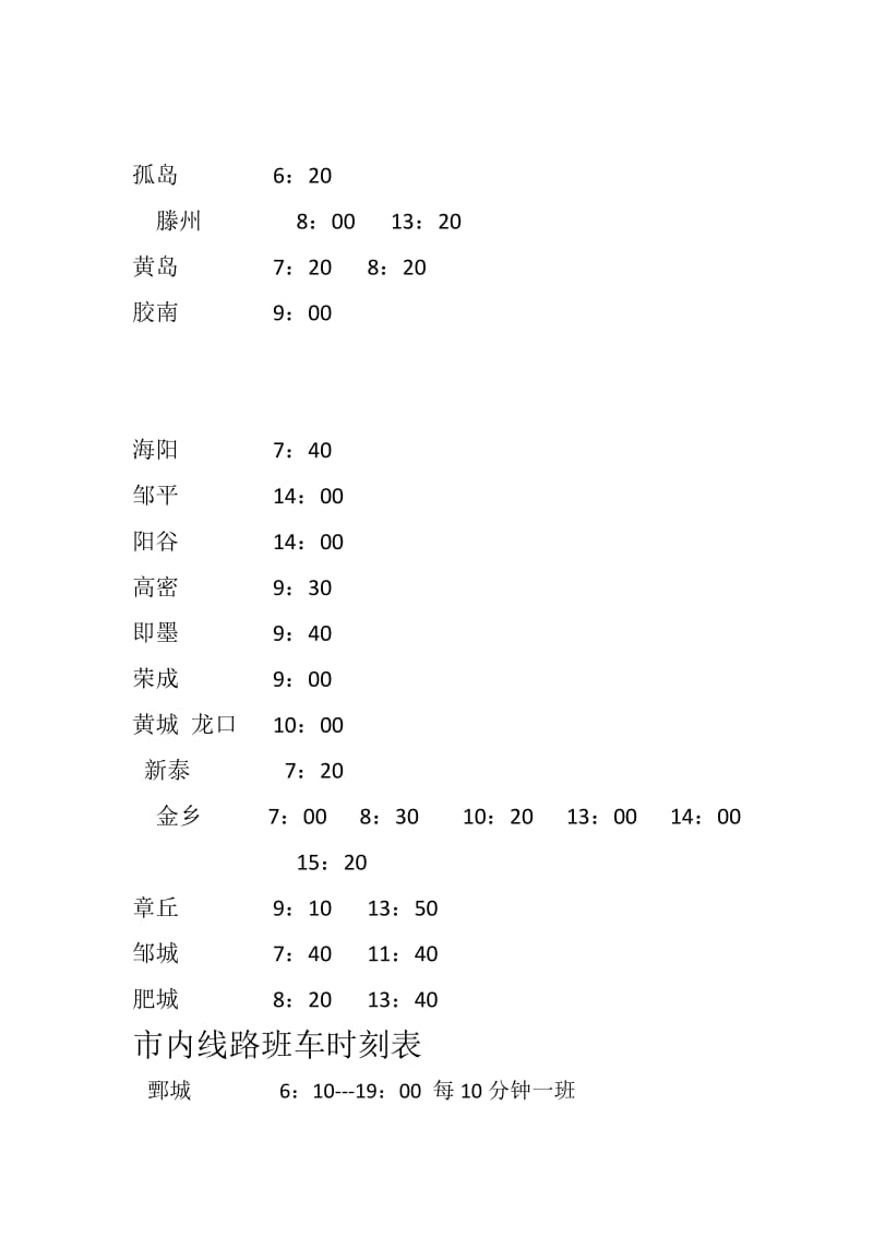 菏泽汽车站发车时刻表_第3页