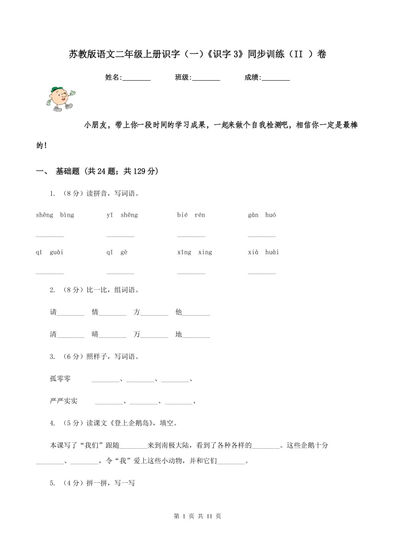 苏教版语文二年级上册识字（一）《识字3》同步训练（II ）卷_第1页