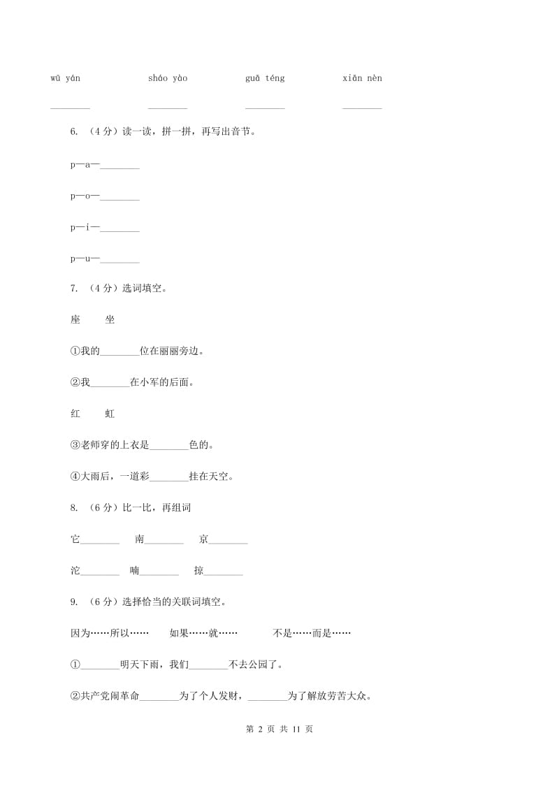 苏教版语文二年级上册识字（一）《识字3》同步训练（II ）卷_第2页