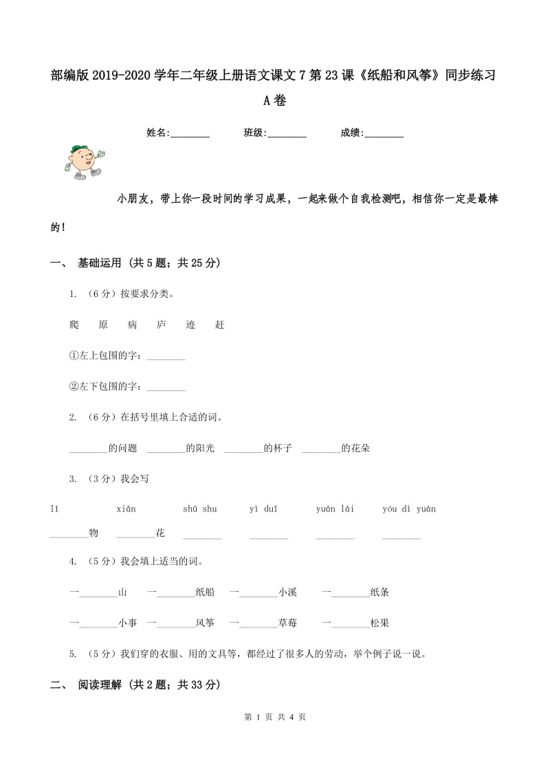 部编版2019-2020学年二年级上册语文课文7第23课《纸船和风筝》同步练习A卷_第1页